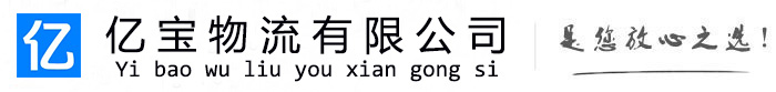 阜南亿宝物流运输公司